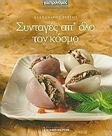 Συνταγές απ' όλο τον κόσμο