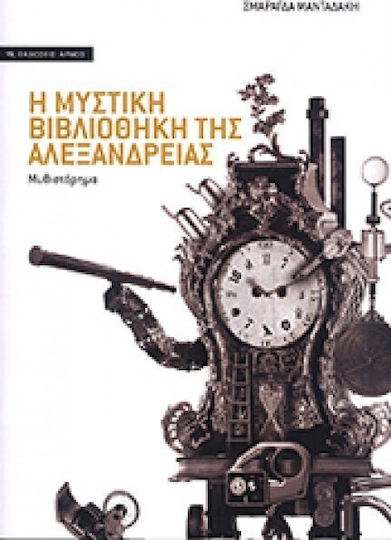 Η μυστική βιβλιοθήκη της Αλεξάνδρειας