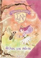 Φίλες για πάντα