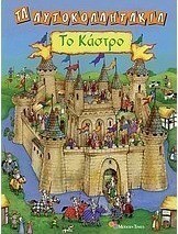 Το κάστρο