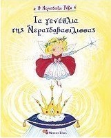 Τα γενέθλια της Νεραϊδοβασίλισσας