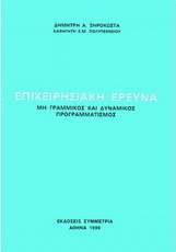 Επιχειρησιακή έρευνα
