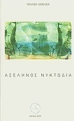 Ασέληνος νυκτωδία