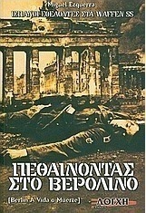 Πεθαίνοντας στο Βερολίνο