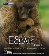 Εξέλιξη
