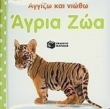 Άγρια ζώα