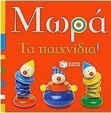 Μωρά: Τα παιχνίδια!