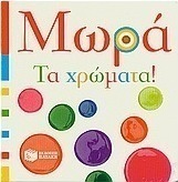 Μωρά: Τα χρώματα