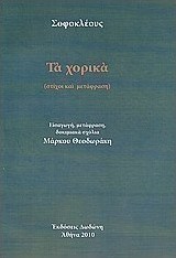 Σοφοκλέους: Τα χορικά