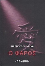Ο φάρος