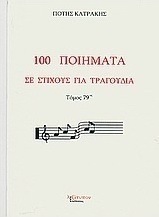 100 ποιήματα σε στίχους για τραγούδια