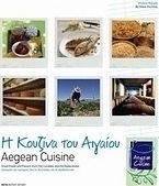 Η κουζίνα του Αιγαίου