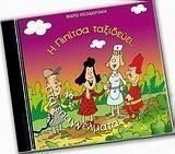 Η Πιπίτσα ταξιδεύει στα επαγγέλματα