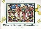 Ελάτε να σώσουμε το καστανόδασος!