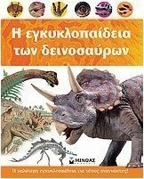 Η εγκυκλοπαίδεια των δεινοσαύρων