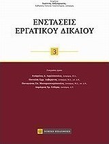Ενστάσεις εργατικού δικαίου