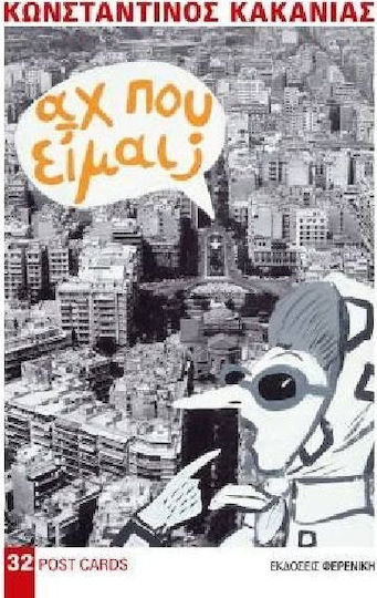 Αχ που είμαι;