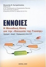 Έννοιες: η μοναδική βάση για την "Κοινωνία της γνώσης":