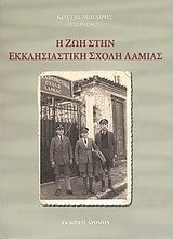 Η ζωή στην Εκκλησιαστική Σχολή Λαμίας