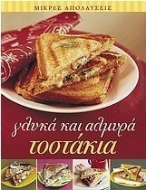 Γλυκά και αλμυρά τοστάκια