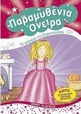 Παραμυθένια όνειρα: Το φόρεμα της Σταχτοπούτας