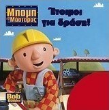 Μπομπ ο μάστορας: Έτοιμοι για δράση