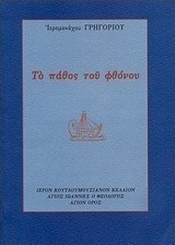 Το πάθος του φθόνου