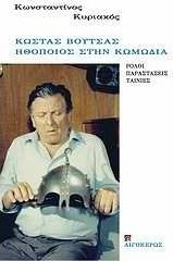 Κώστας Βουτσάς: Ηθοποιός στην κωμωδία