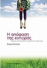 Η απόφαση της ευτυχίας