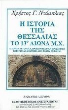 Η ιστορία της Θεσσαλίας το 13ο αιώνα μ.Χ.