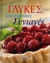 Γλυκές και εύκολες συνταγές
