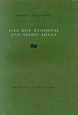 Όλα που χύνονται στο άσπρο απαλά