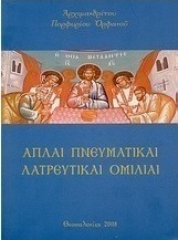 Απλαί πνευματικαί λατρευτικαί ομιλίαι