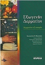 Εξωγενής δερματίτις
