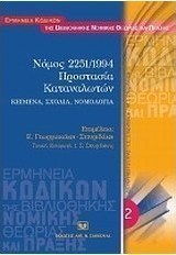 Νόμος 2251/1994. Προστασία καταναλωτών