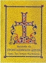 Ακολουθία των Προηγιασμένων Δώρων