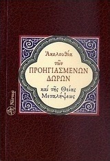 Ακολουθία των Προηγιασμένων Δώρων και της Θείας Μεταλήψεως