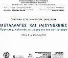 Μεταλλαγές και (α)συνέχειες: Πρακτικές, πολιτικές και λόγος για τον αστικό χώρο