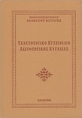 Τελετουργικό εγχειρίδιο λειτουργικής ευταξίας