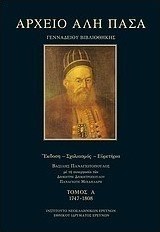 Αρχείο Αλή Πασά Γενναδείου Βιβλιοθήκης 1747-1808
