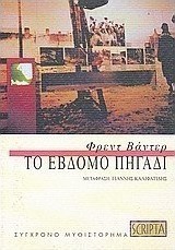 Το έβδομο πηγάδι