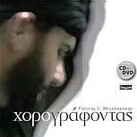 Χορογράφοντας