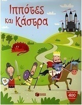Ιππότες και κάστρα