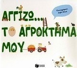 Αγγίζω... το αγρόκτημά μου