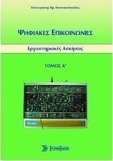 Ψηφιακές επικοινωνίες