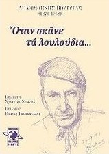 Όταν σκάνε τα λουλούδια