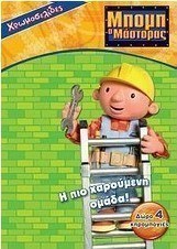 Μπομπ ο μάστορας: Η πιο χαρούμενη ομάδα!