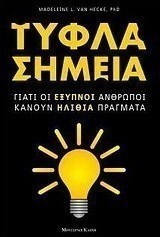 Τυφλά σημεία