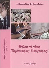 Θέλεις να γίνεις παράνυμφος - κουμπάρος;