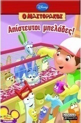 Ο Μαστοράκος: Απίστευτοι μπελάδες!